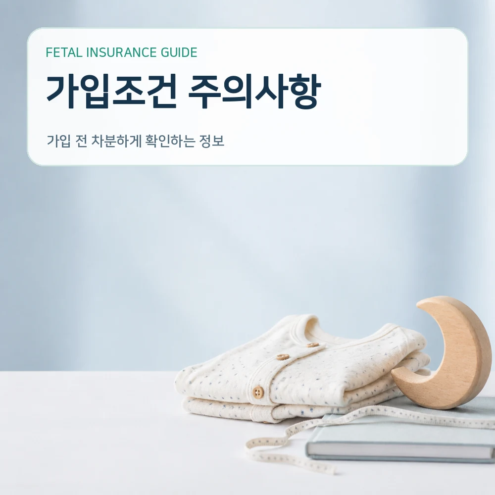 태아보험 가입조건 주의사항