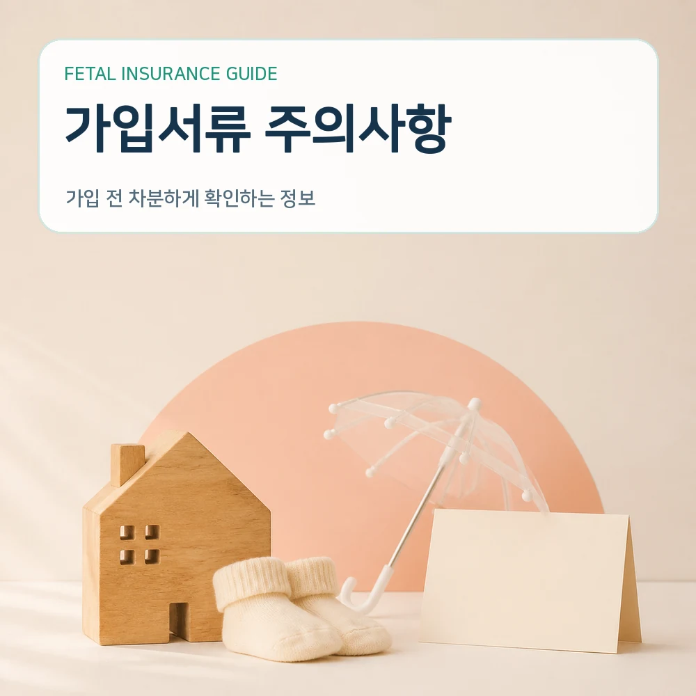 태아보험 가입서류 주의사항