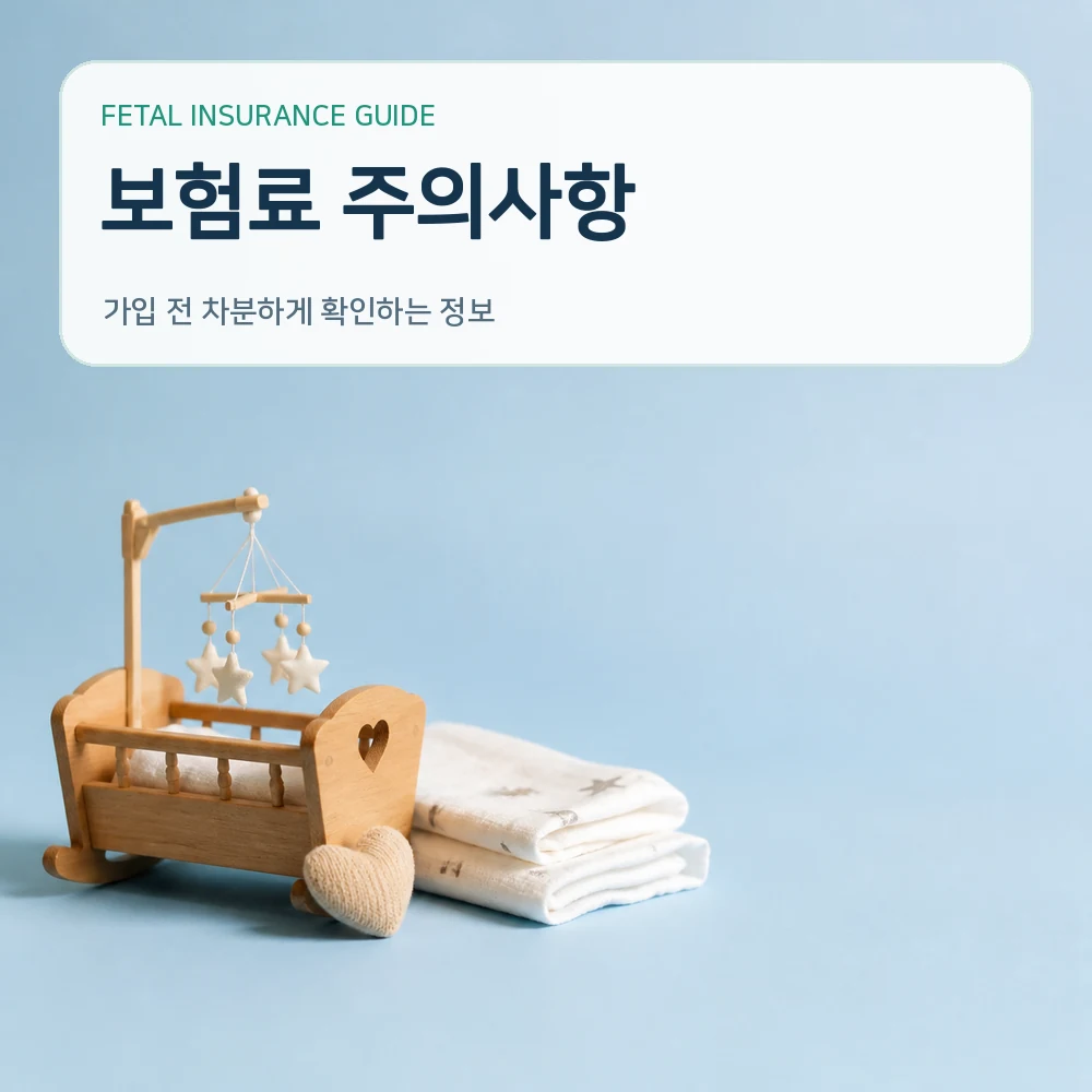 태아보험 보험료 주의사항