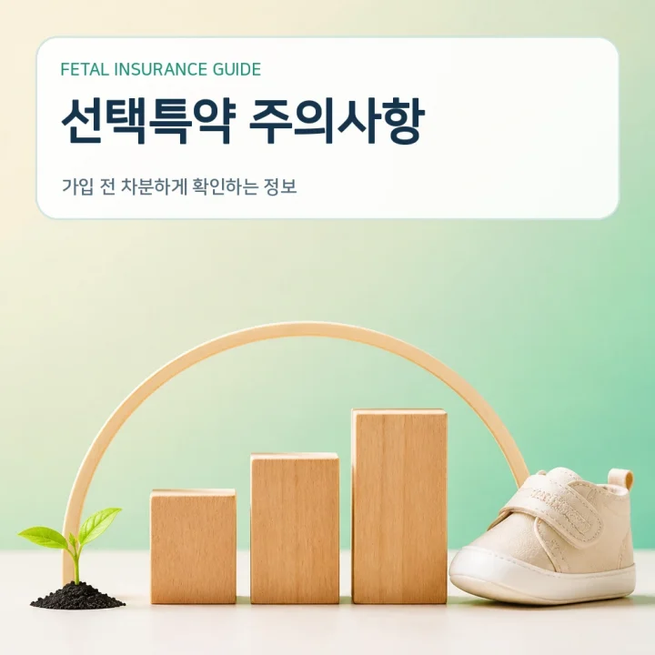 태아보험 선택특약 주의사항