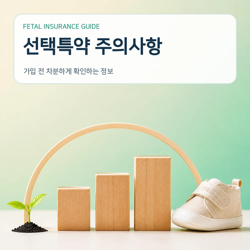 태아보험 선택특약 주의사항