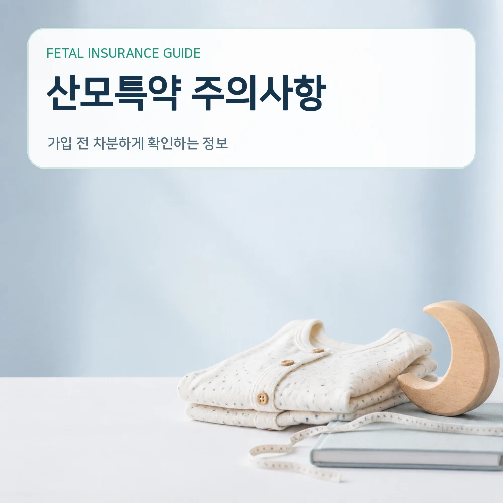 태아보험 산모특약 주의사항