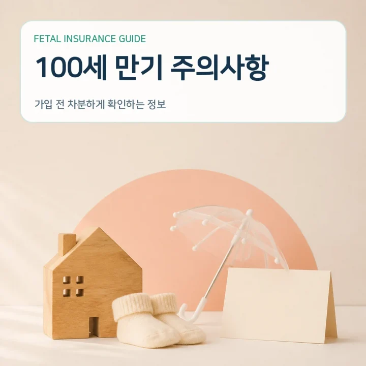 태아보험 100세 만기 주의사항