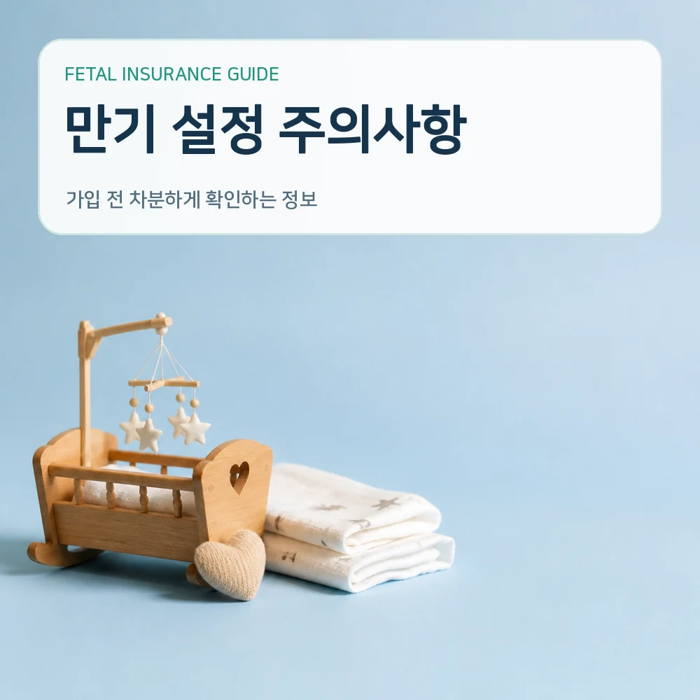 태아보험 만기 설정 주의사항