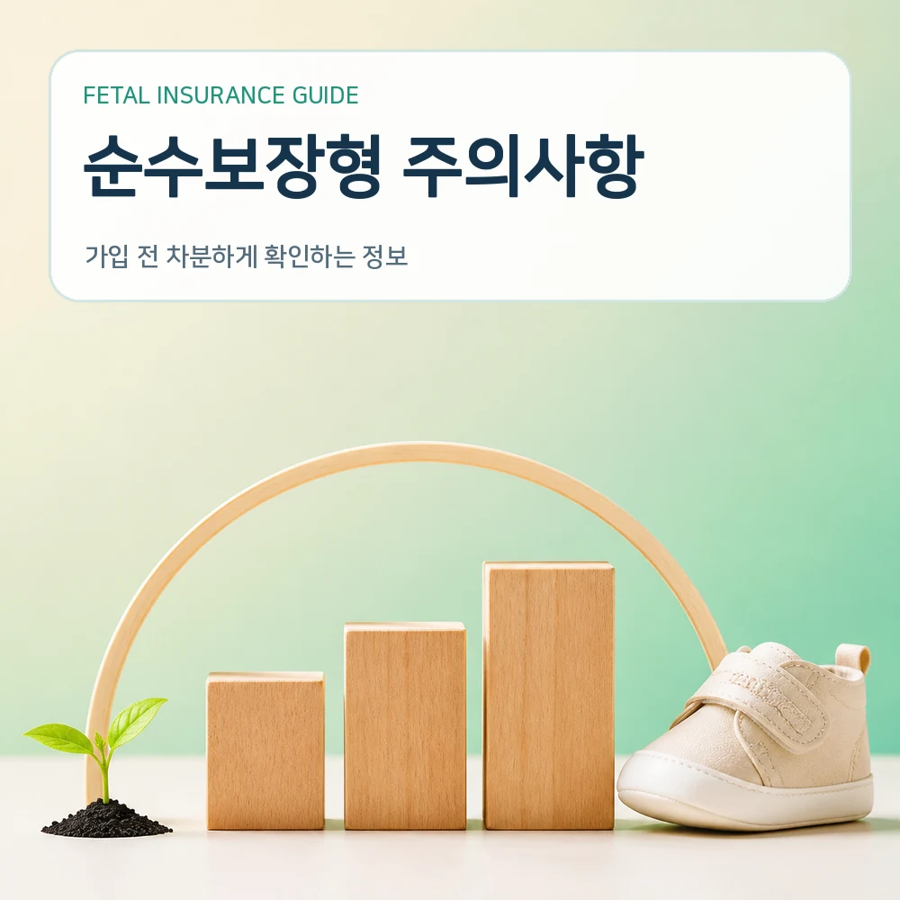 태아보험 순수보장형 주의사항