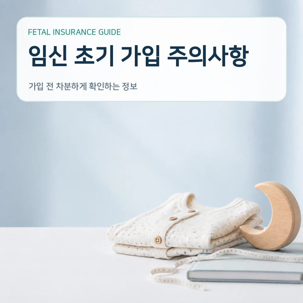 태아보험 임신 초기 가입 주의사항