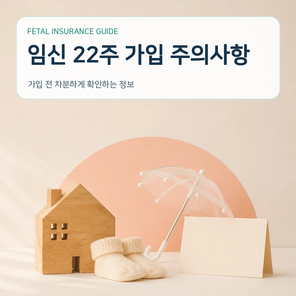 태아보험 임신 22주 가입 주의사항
