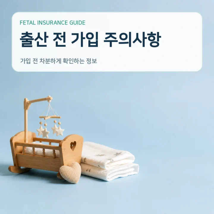 태아보험 출산 전 가입 주의사항