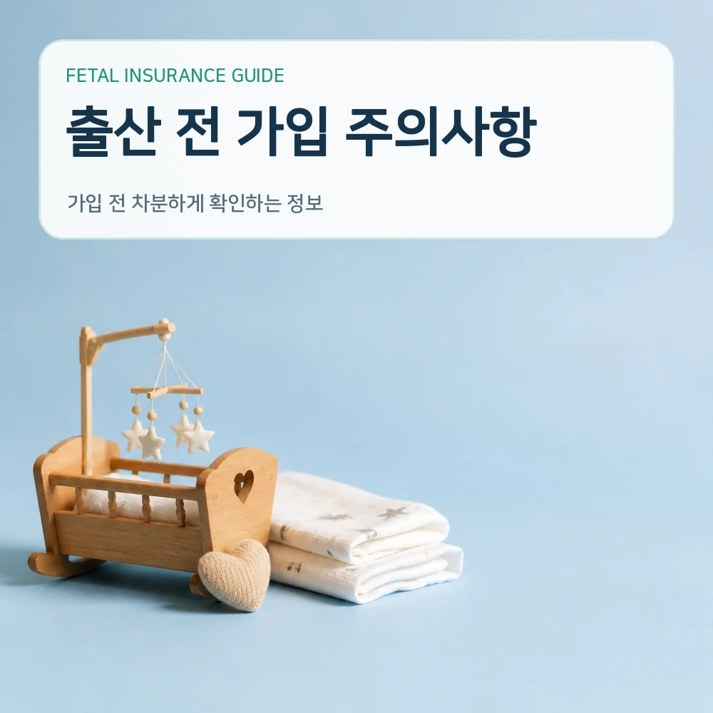 태아보험 출산 전 가입 주의사항