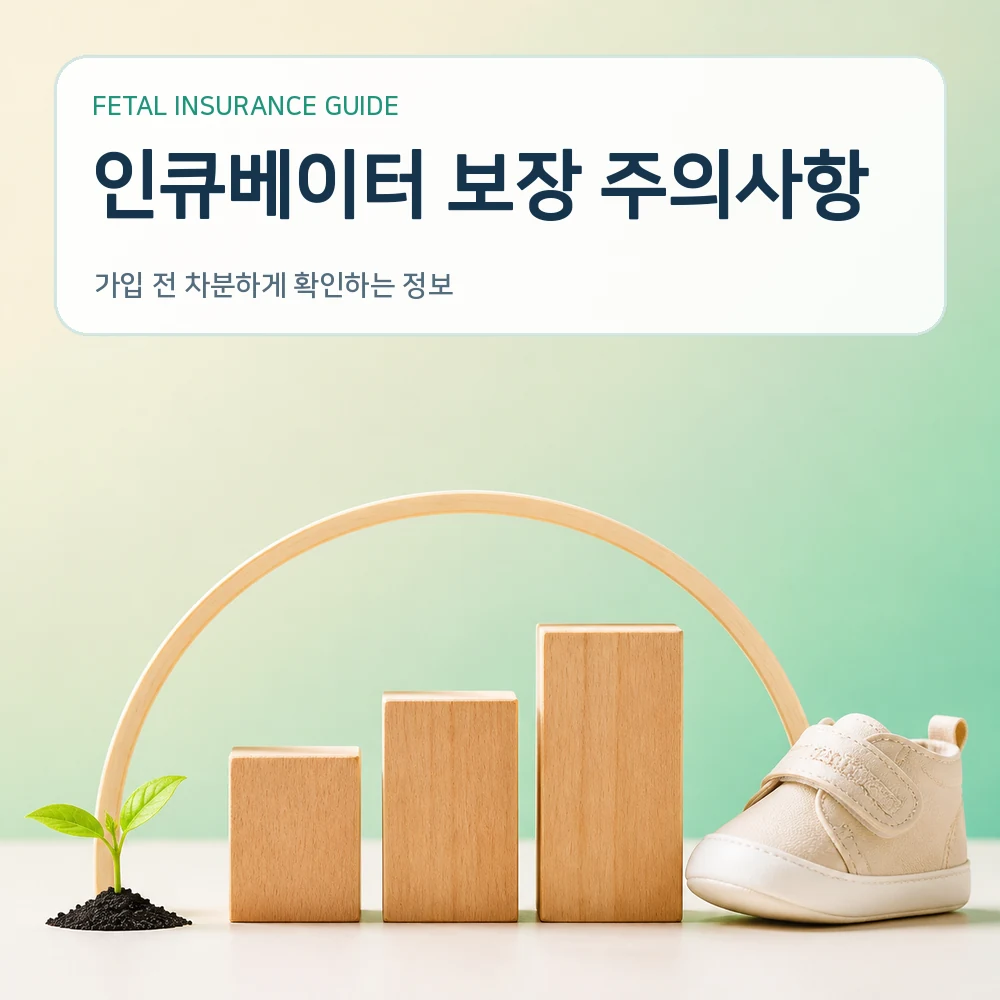 태아보험 인큐베이터 보장 주의사항