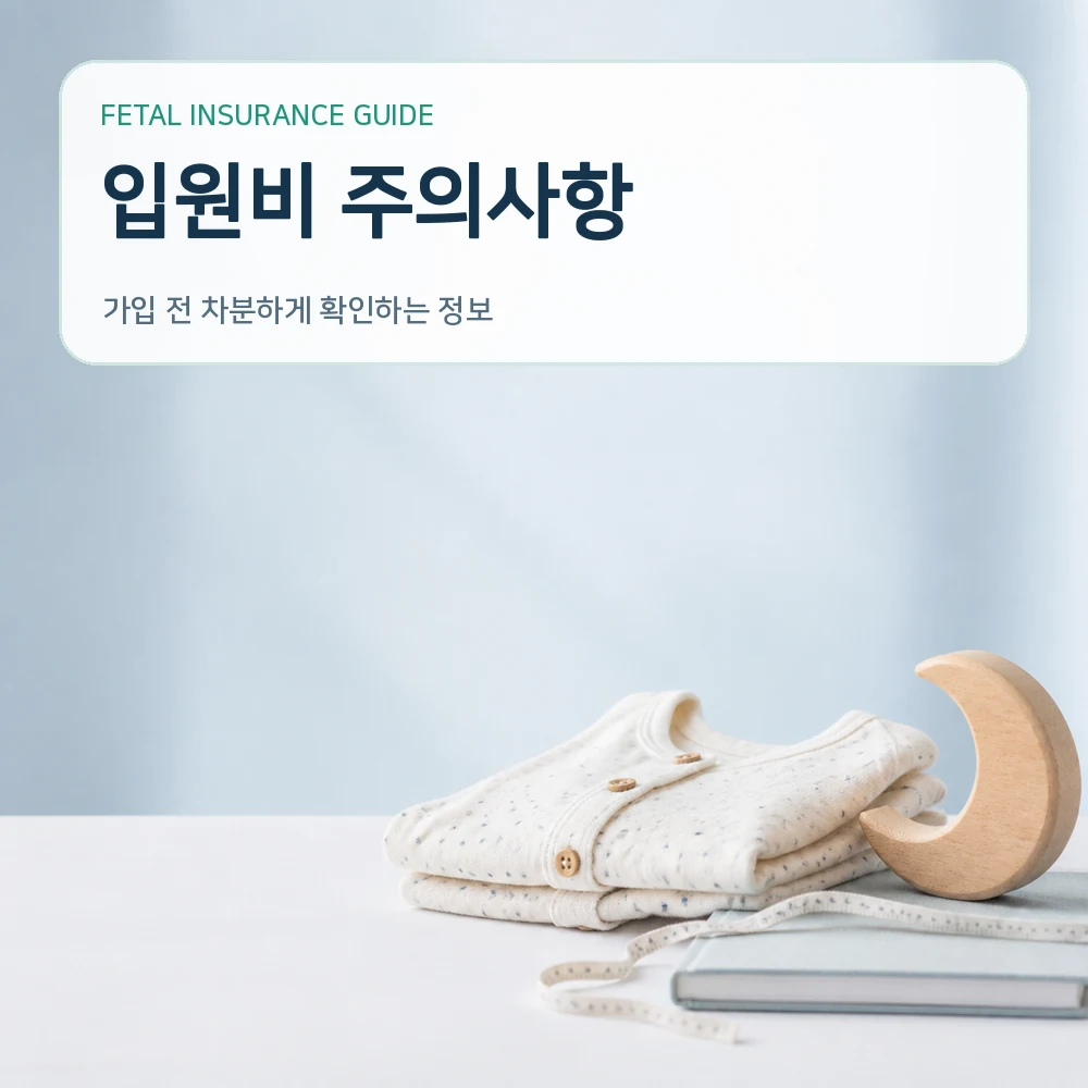태아보험 입원비 주의사항
