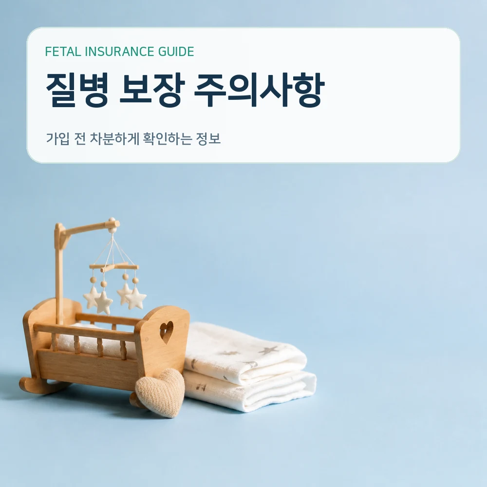태아보험 질병 보장 주의사항