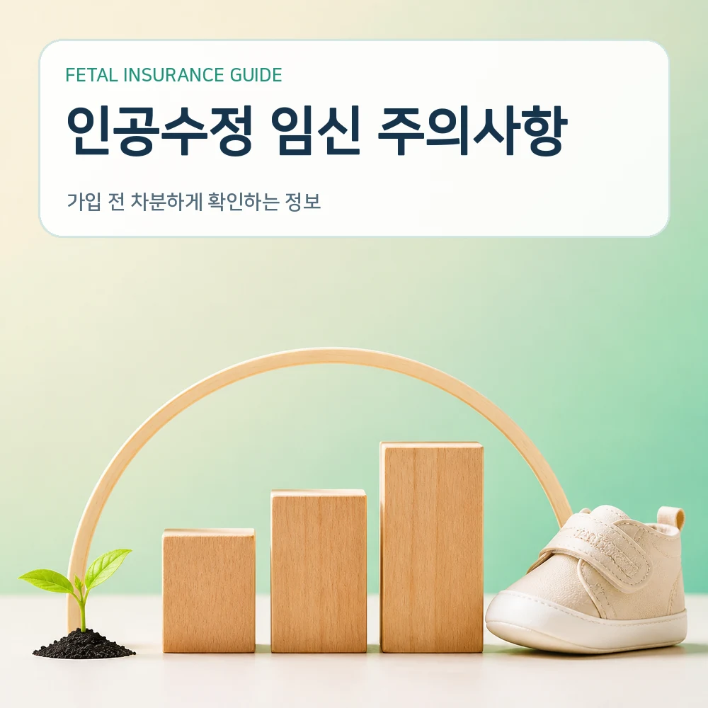 태아보험 인공수정 임신 주의사항