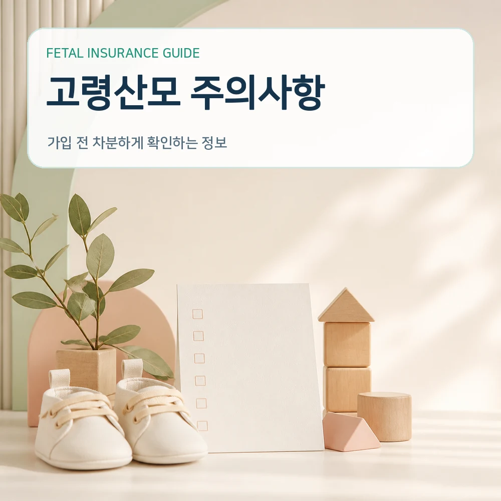 태아보험 고령산모 주의사항
