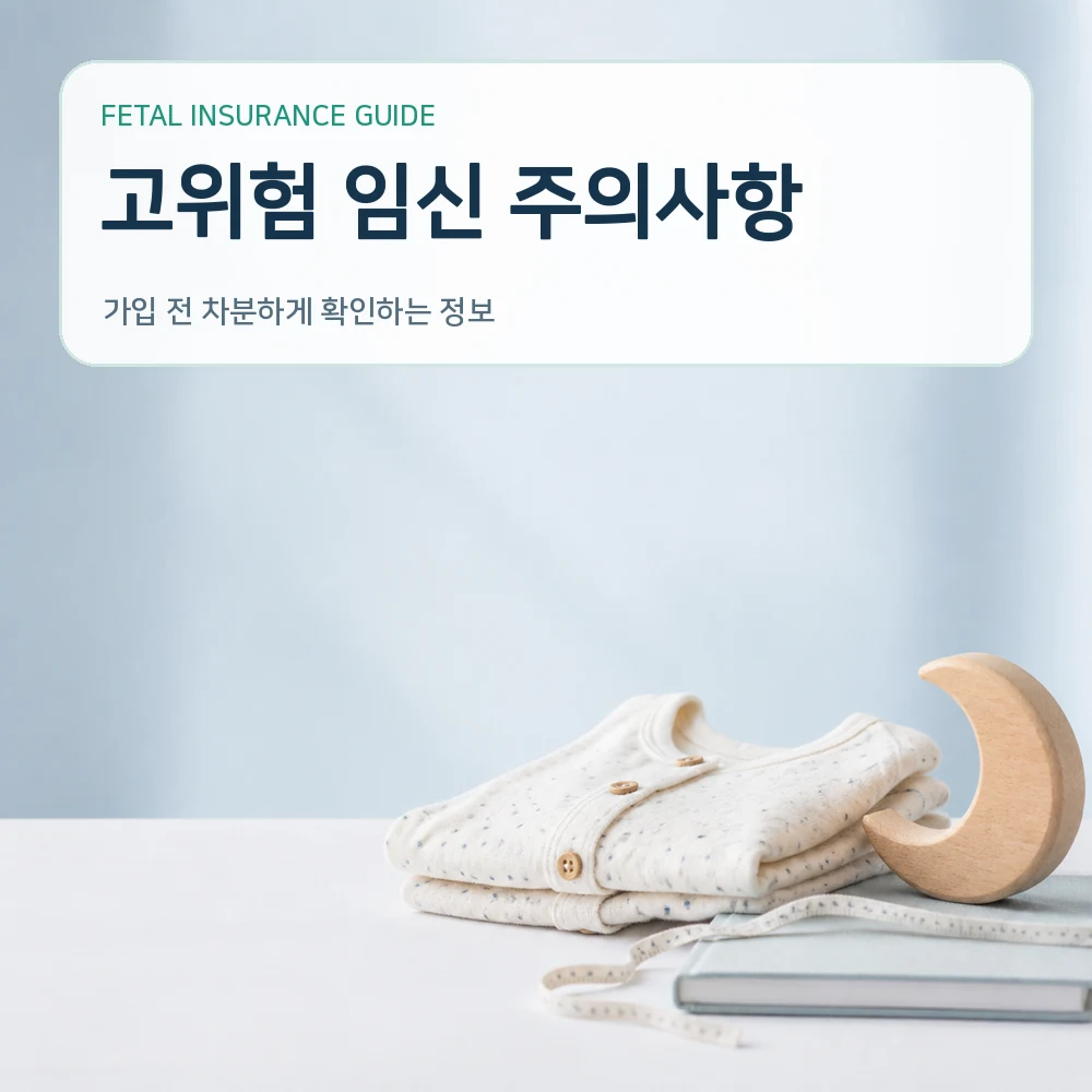 태아보험 고위험 임신 주의사항