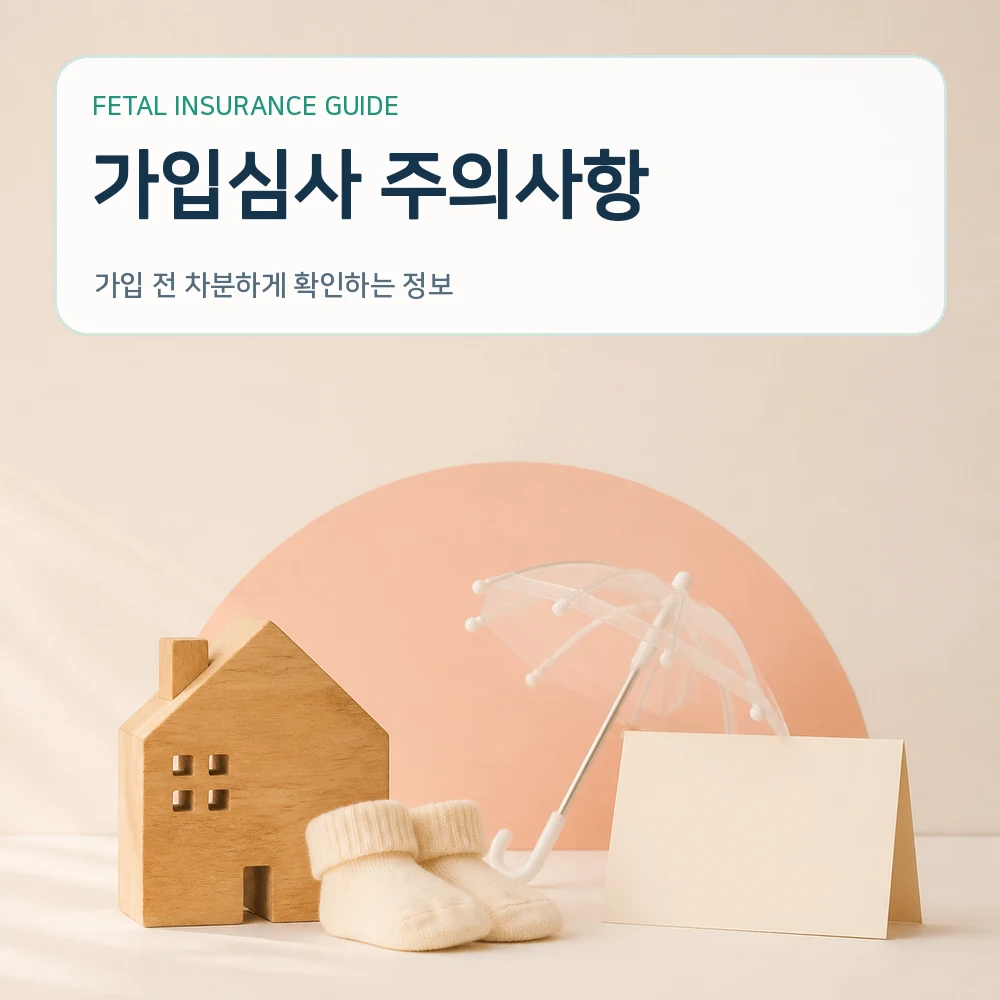 태아보험 가입심사 주의사항