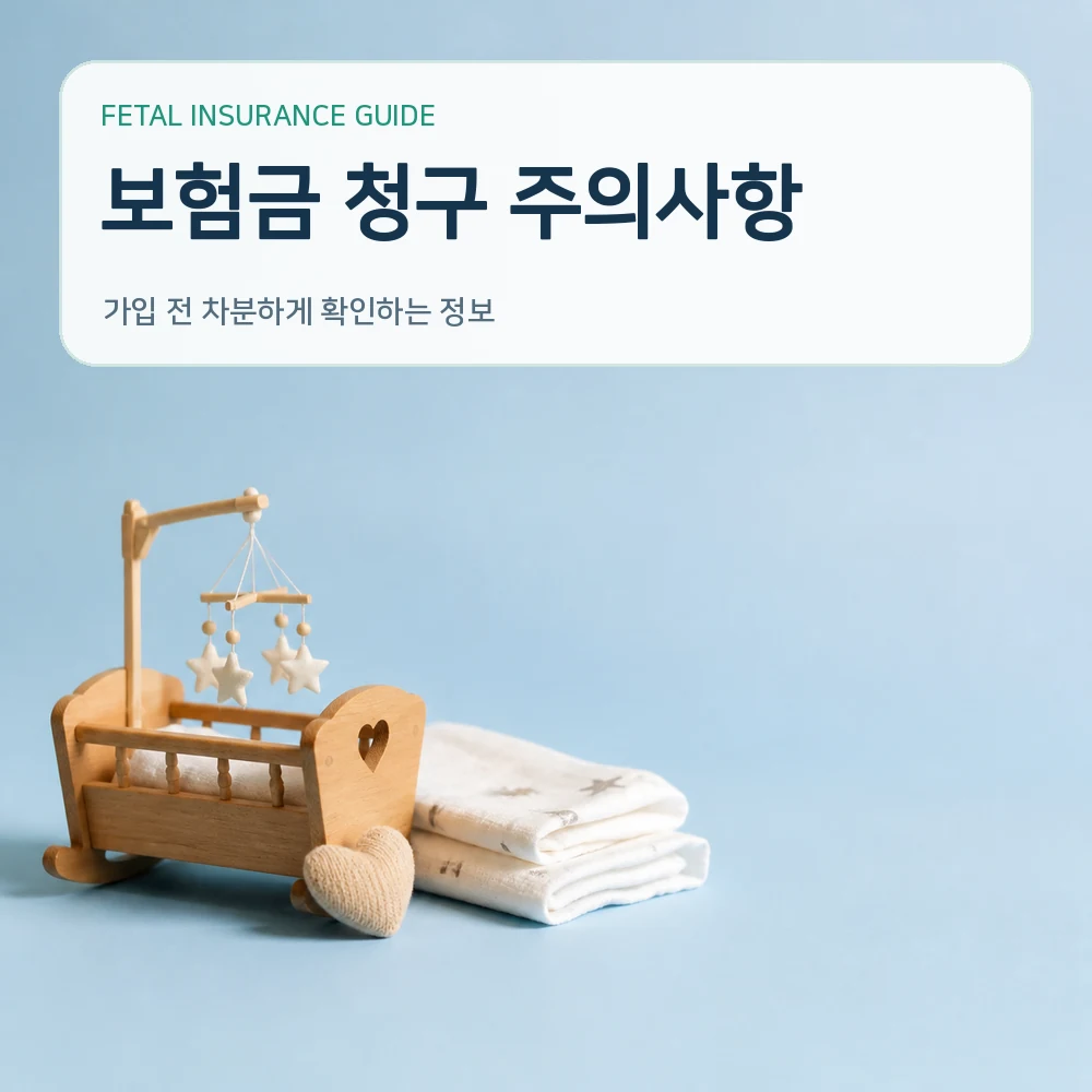 태아보험 보험금 청구 주의사항